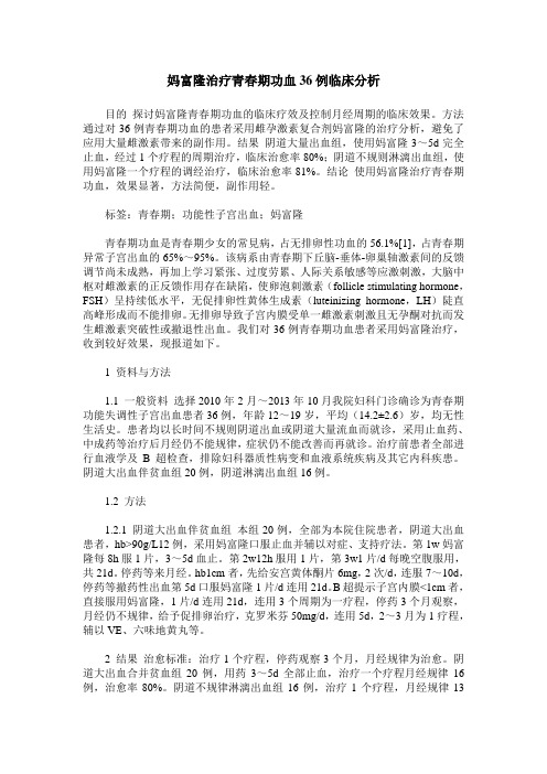 妈富隆治疗青春期功血36例临床分析