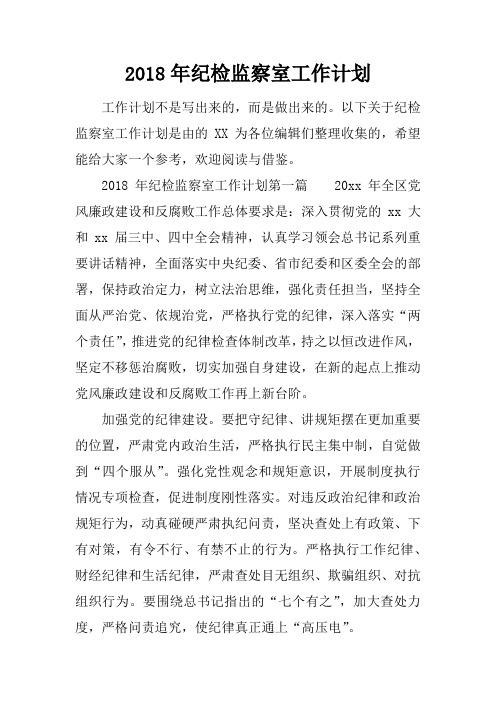 2018年纪检监察室工作计划