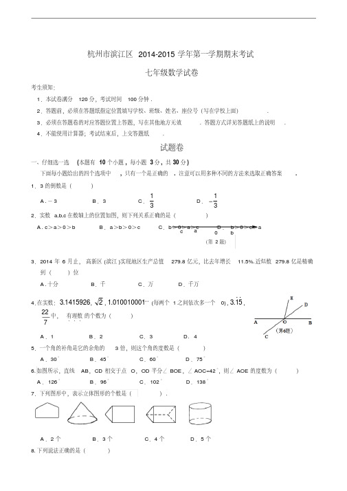 浙江省杭州市滨江区2014-2015学年第一学期期末考试七年级数学试卷浙教版