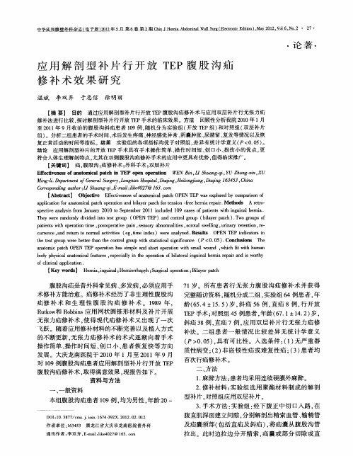 应用解剖型补片行开放TEP腹股沟疝修补术效果研究