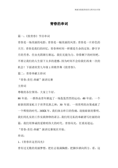 青春的串词