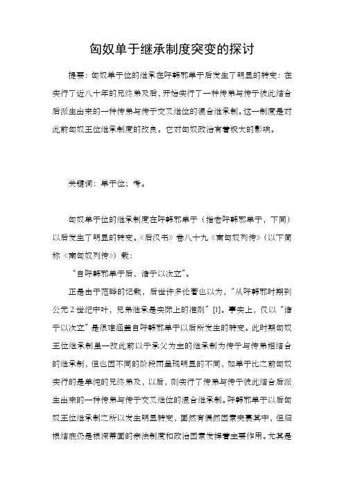 匈奴单于继承制度突变的探讨