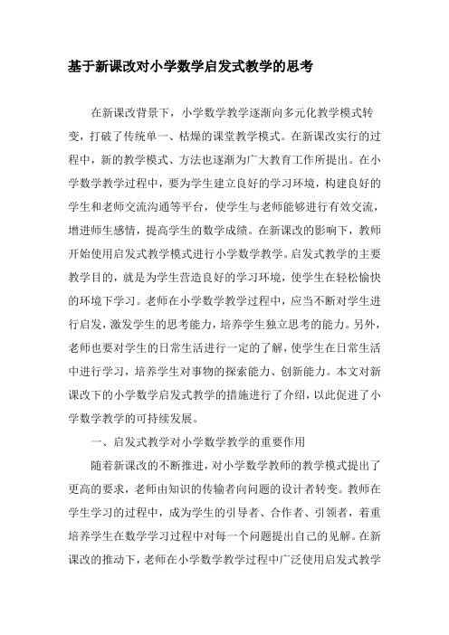基于新课改对小学数学启发式教学的思考-精品教育文档
