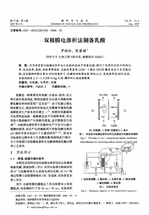 双极膜电渗析法制备乳酸