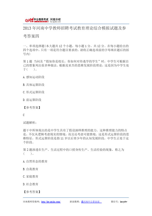 2013年河南中学教师招聘考试教育理论综合模拟试题及参考答案四