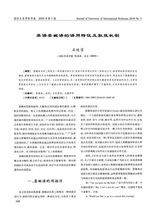 英语委婉语的语用特征及取效机制