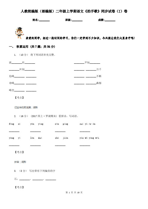 人教统编版(部编版)二年级上学期语文《拍手歌》同步试卷(I)卷