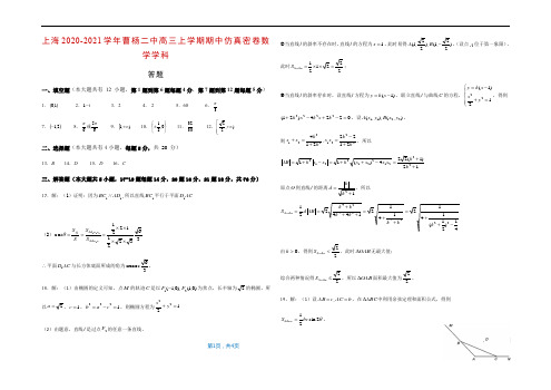2020-2021学年曹杨二中高三上学期期中仿真密卷(数学学科)参考答案