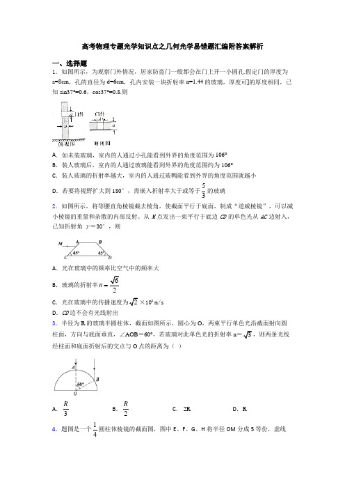 高考物理专题光学知识点之几何光学易错题汇编附答案解析