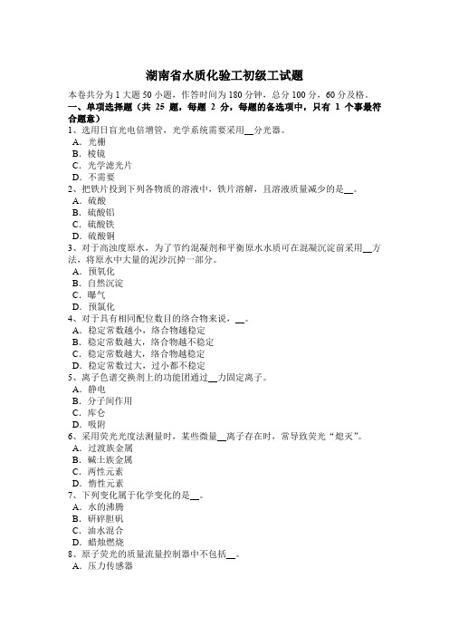 湖南省水质化验工初级工试题