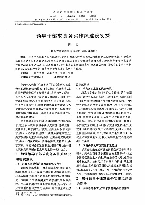 领导干部求真务实作风建设初探