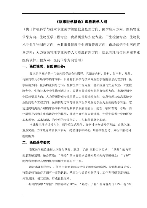 临床医学概论教学大纲