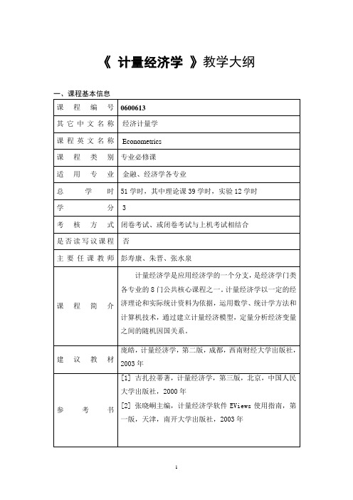 理论课程教学大纲样本