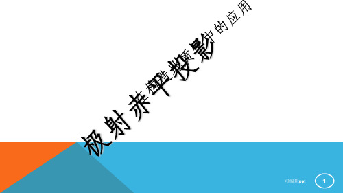 极射赤平投影(整理精装版)