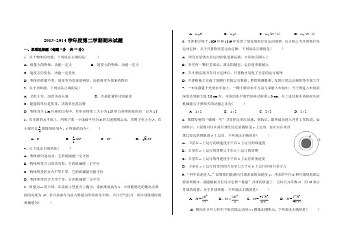 2013~2014高一物理第二学期期末考试试题
