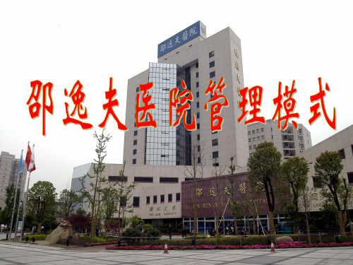 邵逸夫医院管理模式