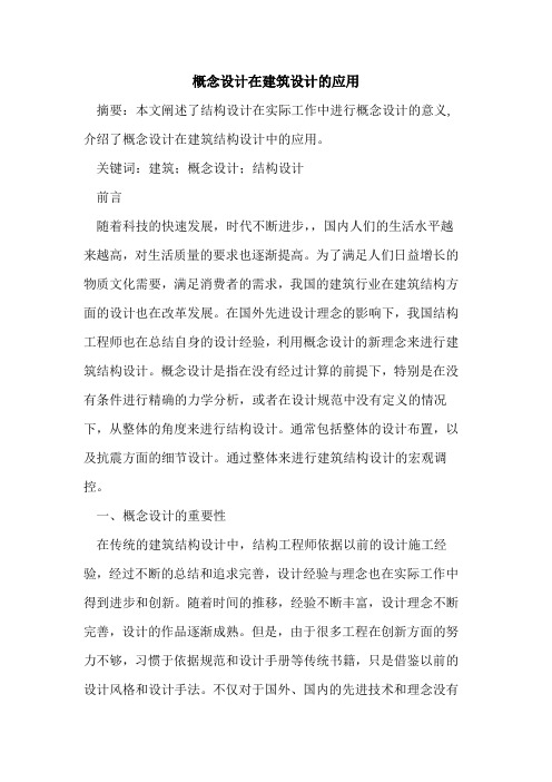 概念设计在建筑设计应用