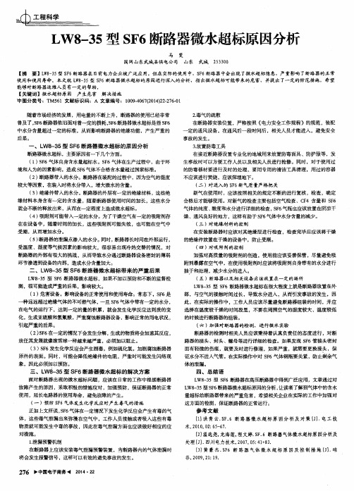 LW8-35型SF6断路器微水超标原因分析