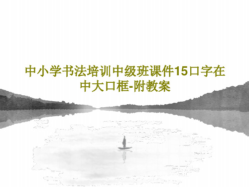 中小学书法培训中级班课件15口字在中大口框-附教案共26页文档