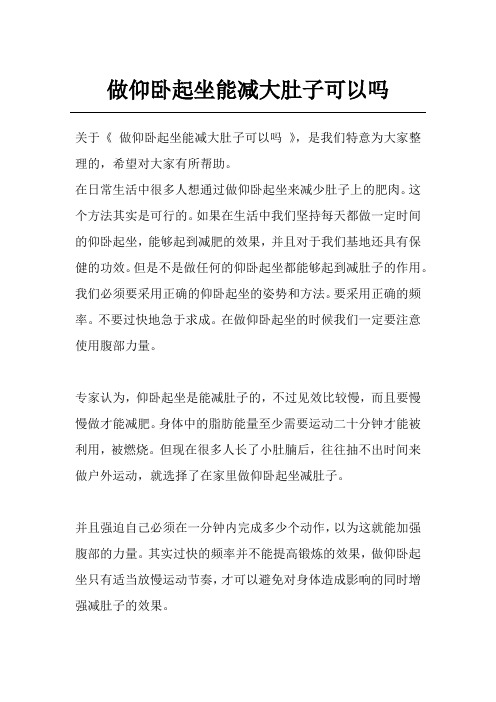 做仰卧起坐能减大肚子可以吗
