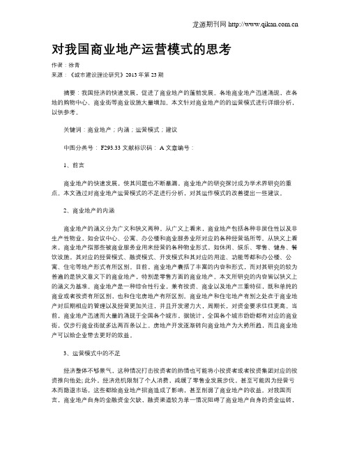 对我国商业地产运营模式的思考