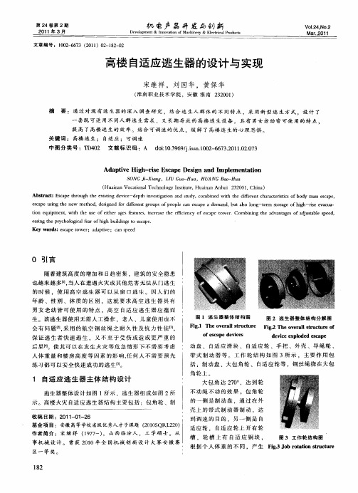 高楼自适应逃生器的设计与实现