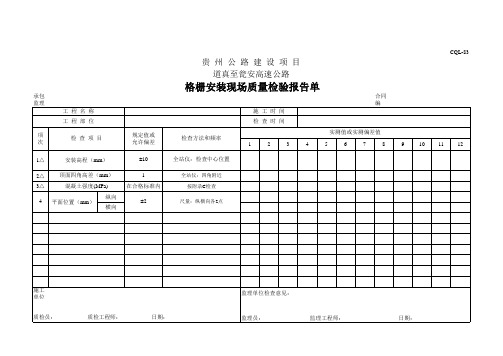 格栅安装现场质量检验报告单