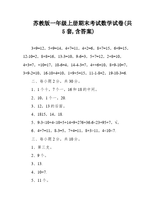 苏教版一年级上册期末考试数学试卷(共5套,含答案)