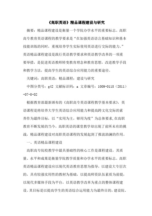 《高职英语》精品课程建设与研究