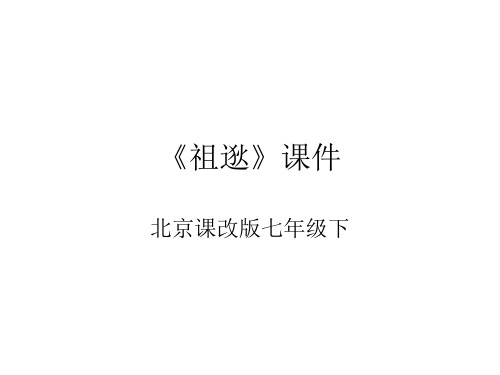 七年级语文祖逖(新编201911)