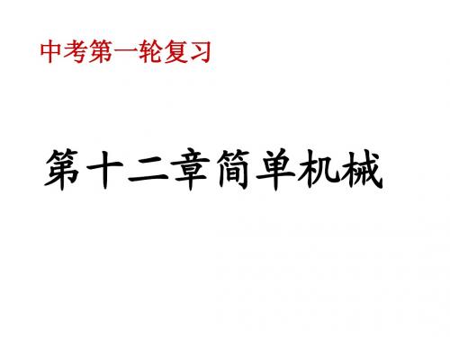 简单机械(复习示范课)