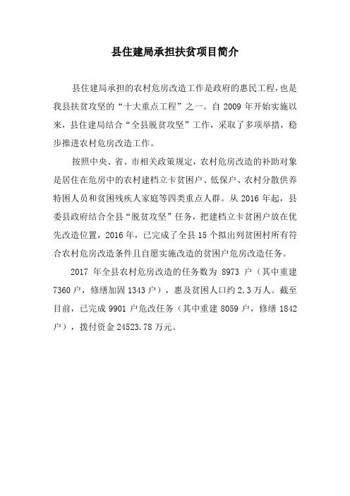 县住建局承担扶贫项目简介