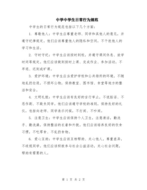 中学中学生日常行为规范