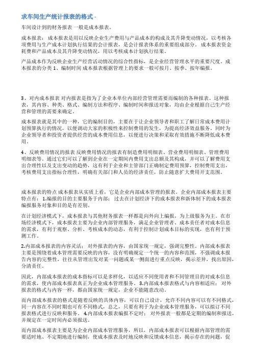 工厂生产报表范文