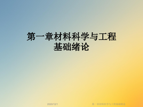 第一章材料科学与工程基础绪论