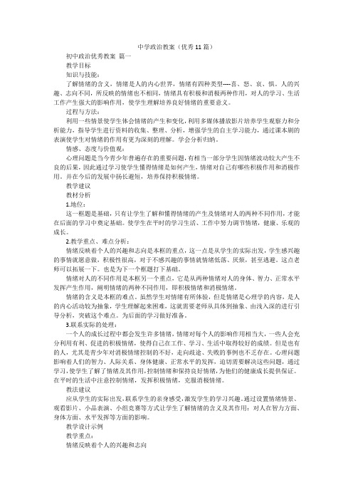 中学政治教案(优秀11篇)