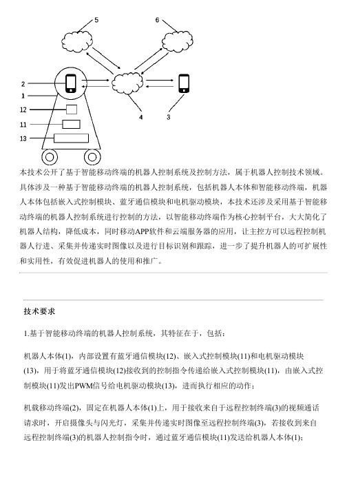 基于智能移动终端的机器人控制系统及控制方法与制作流程