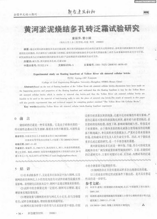 黄河淤泥烧结多孔砖泛霜试验研究