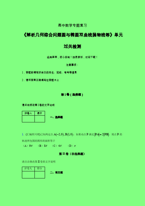 解析几何综合问题圆与椭圆双曲线抛物线等40分钟限时练(二)附答案人教版高中数学高考真题汇编