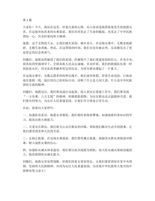 地震受灾演讲稿三分钟(3篇)
