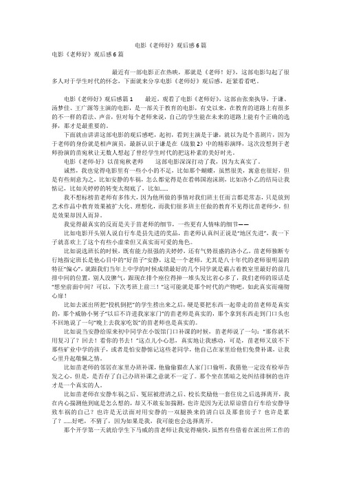 电影《老师好》观后感6篇