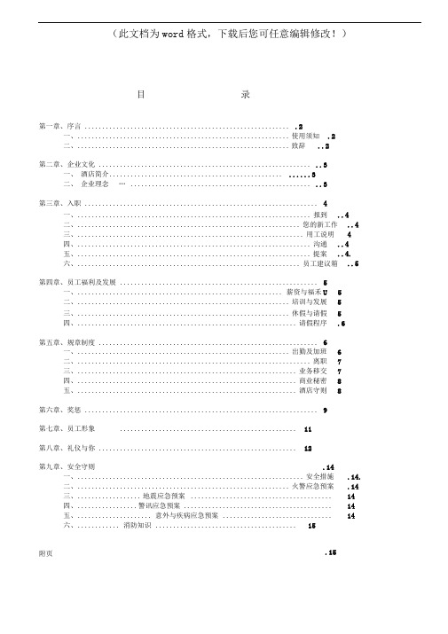 XX五星级酒店实用员工手册(任利军)—