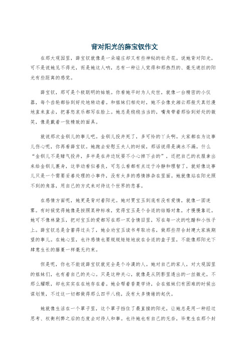 背对阳光的薛宝钗作文