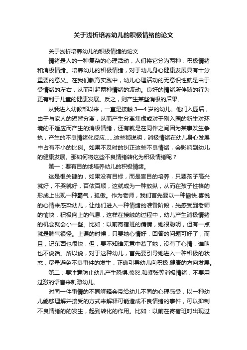 关于浅析培养幼儿的积极情绪的论文
