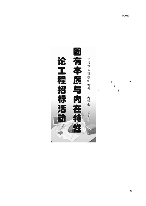 论工程招标活动固有本质与内在特性