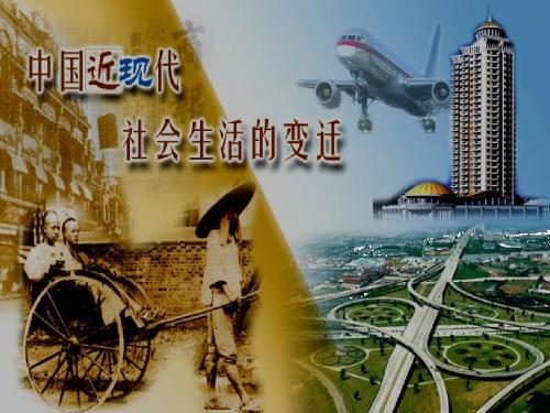 第五单元  中国近现代社会生活的变迁