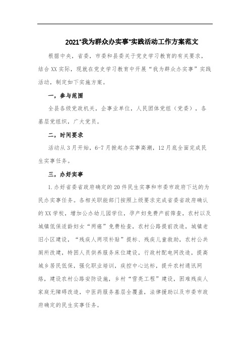 2021“我为群众办实事”实践活动工作方案范文