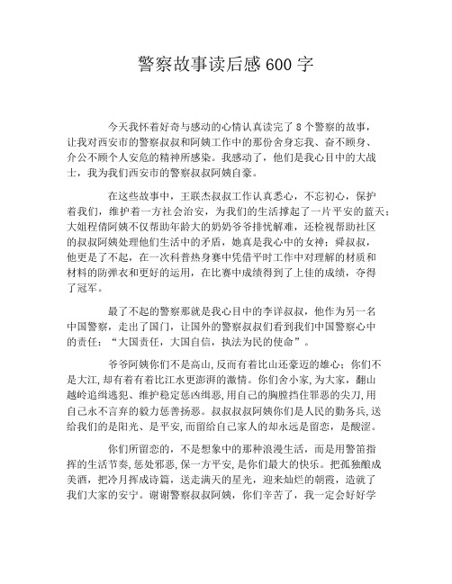 警察故事读后感600字