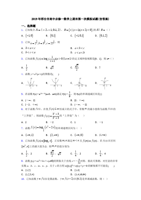 2019年邢台市高中必修一数学上期末第一次模拟试题(含答案)
