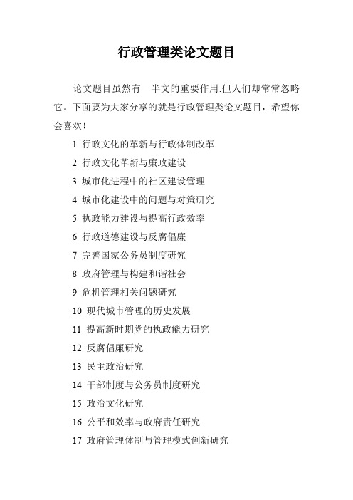 行政管理类论文题目